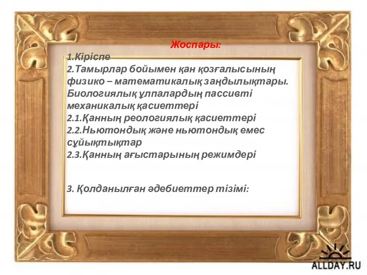 Жоспары: 1.Кіріспе 2.Тамырлар бойымен қан қозғалысының физико – математикалық заңдылықтары.Биологиялық ұлпалардың пассивті