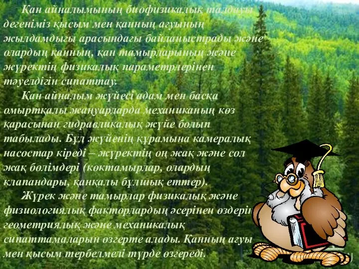 Қан айналымының биофизикалық талдауы дегеніміз қысым мен қанның ағуының жылдамдығы арасындағы байланыстрады