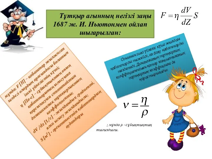 Тұтқыр ағынның негізгі заңы 1687 ж. И. Ньютонмен ойлап шығарылған: мұнда: F