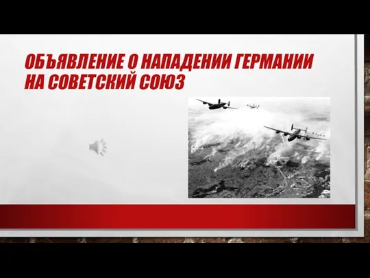 ОБЪЯВЛЕНИЕ О НАПАДЕНИИ ГЕРМАНИИ НА СОВЕТСКИЙ СОЮЗ