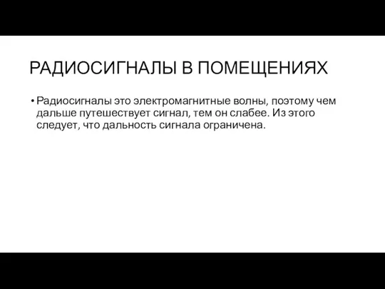 РАДИОСИГНАЛЫ В ПОМЕЩЕНИЯХ Радиосигналы это электромагнитные волны, поэтому чем дальше путешествует сигнал,