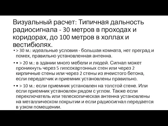 Визуальный расчет: Типичная дальность радиосигнала - 30 метров в проходах и коридорах,