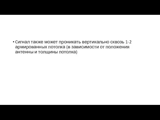 Cигнал также может проникать вертикально сквозь 1-2 армированных потолка (в зависимости от