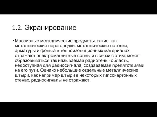 1.2. Экранирование Массивные металлические предметы, такие, как металлические перегородки, металлические потолки, арматуры