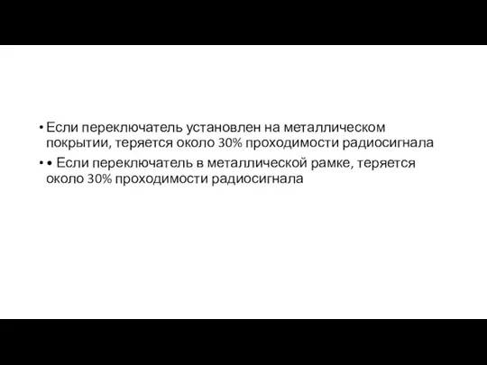 Если переключатель установлен на металлическом покрытии, теряется около 30% проходимости радиосигнала •