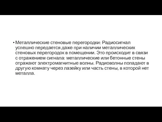 Металлические стеновые перегородки: Радиосигнал успешно передается даже при наличии металлических стеновых перегородок