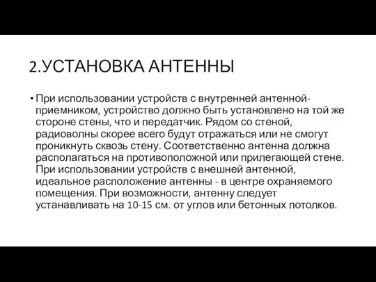 2.УСТАНОВКА АНТЕННЫ При использовании устройств с внутренней антенной-приемником, устройство должно быть установлено