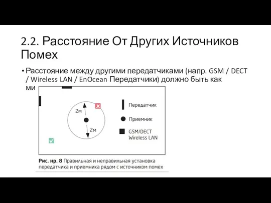 2.2. Расстояние От Других Источников Помех Расстояние между другими передатчиками (напр. GSM