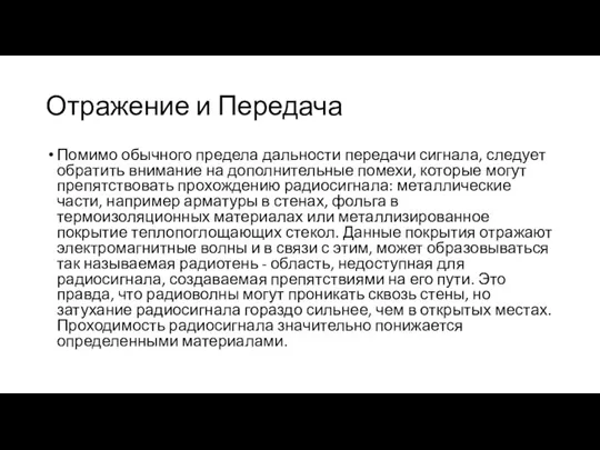 Отражение и Передача Помимо обычного предела дальности передачи сигнала, следует обратить внимание