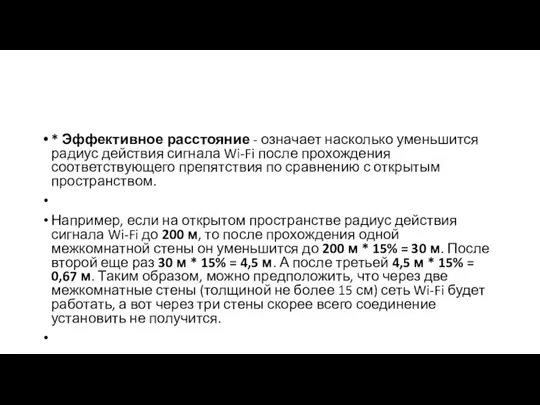 * Эффективное расстояние - означает насколько уменьшится радиус действия сигнала Wi-Fi после