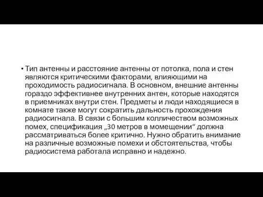 Тип антенны и расстояние антенны от потолка, пола и стен являются критическими