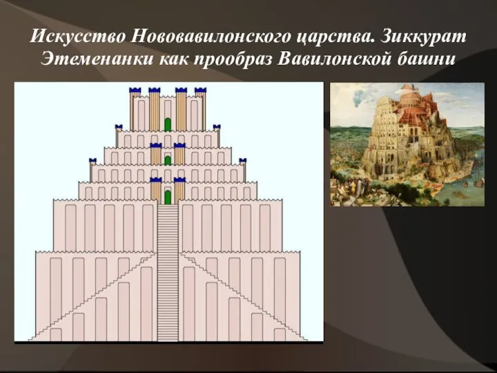 Искусство Нововавилонского царства. Зиккурат Этеменанки как прообраз Вавилонской башни