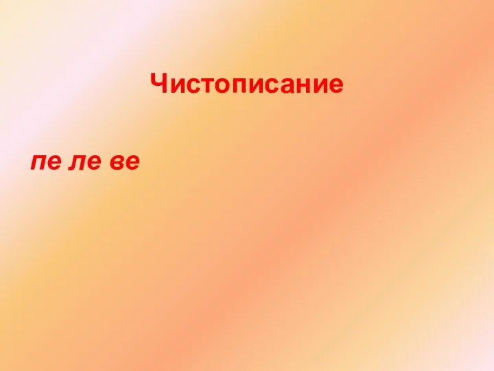 Чистописание пе ле ве