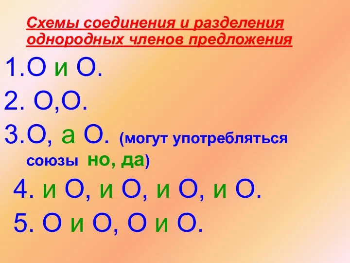 Схемы соединения и разделения однородных членов предложения О и О. О,О. О,