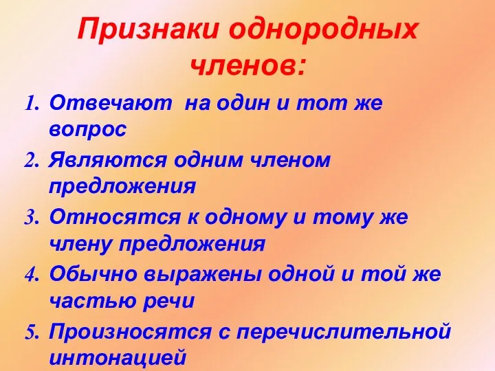 Признаки однородных членов: Отвечают на один и тот же вопрос Являются одним