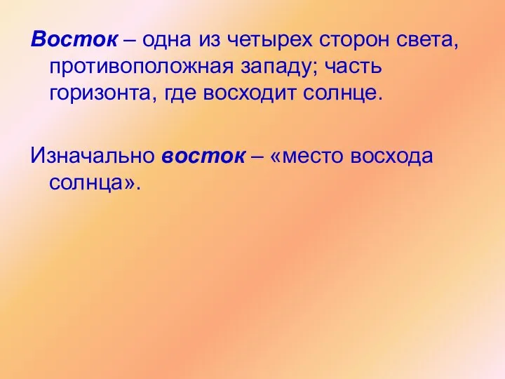 Восток – одна из четырех сторон света, противоположная западу; часть горизонта, где