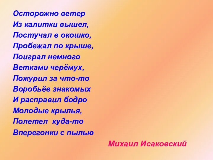 Осторожно ветер Из калитки вышел, Постучал в окошко, Пробежал по крыше, Поиграл