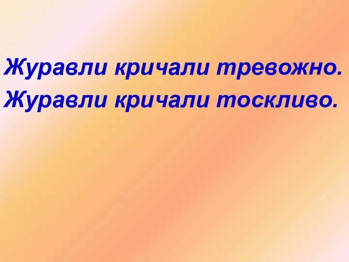 Журавли кричали тревожно. Журавли кричали тоскливо.