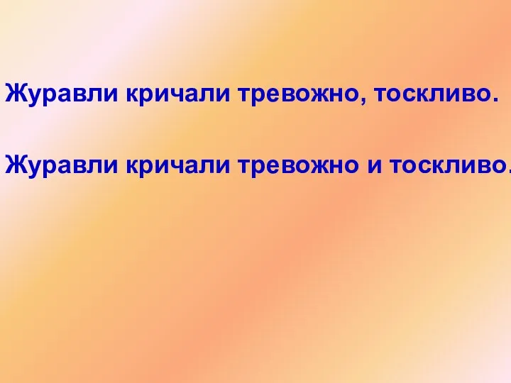 Журавли кричали тревожно, тоскливо. Журавли кричали тревожно и тоскливо.