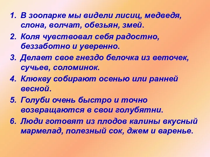 В зоопарке мы видели лисиц, медведя, слона, волчат, обезьян, змей. Коля чувствовал