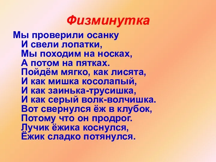 Физминутка Мы проверили осанку И свели лопатки, Мы походим на носках, А