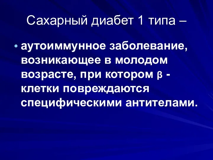 Сахарный диабет 1 типа – аутоиммунное заболевание, возникающее в молодом возрасте, при