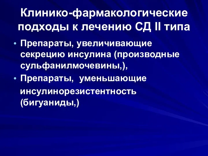 Клинико-фармакологические подходы к лечению СД II типа Препараты, увеличивающие секрецию инсулина (производные