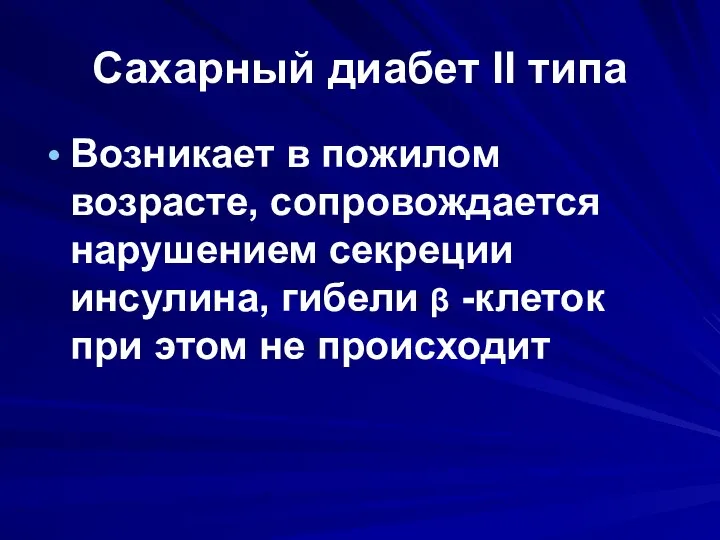 Сахарный диабет II типа Возникает в пожилом возрасте, сопровождается нарушением секреции инсулина,