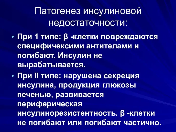 Патогенез инсулиновой недостаточности: При 1 типе: β -клетки повреждаются специфичексими антителами и