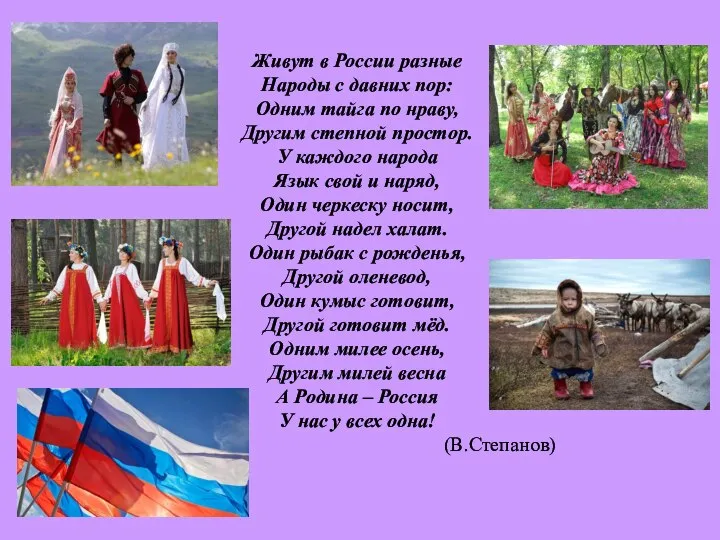 Живут в России разные Народы с давних пор: Одним тайга по нраву,