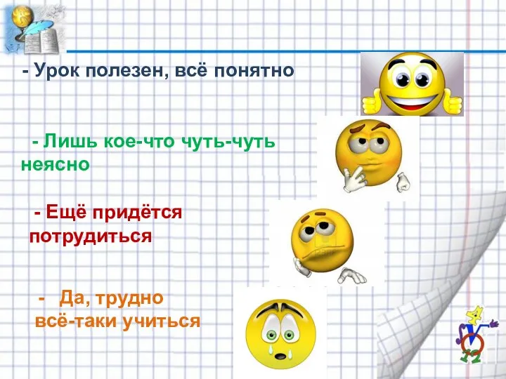 Урок полезен, всё понятно - Лишь кое-что чуть-чуть неясно - Ещё придётся