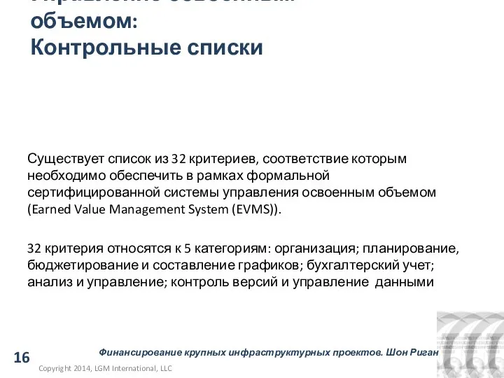 May 12, 2014 Управление освоенным объемом: Контрольные списки Earned Value Management System