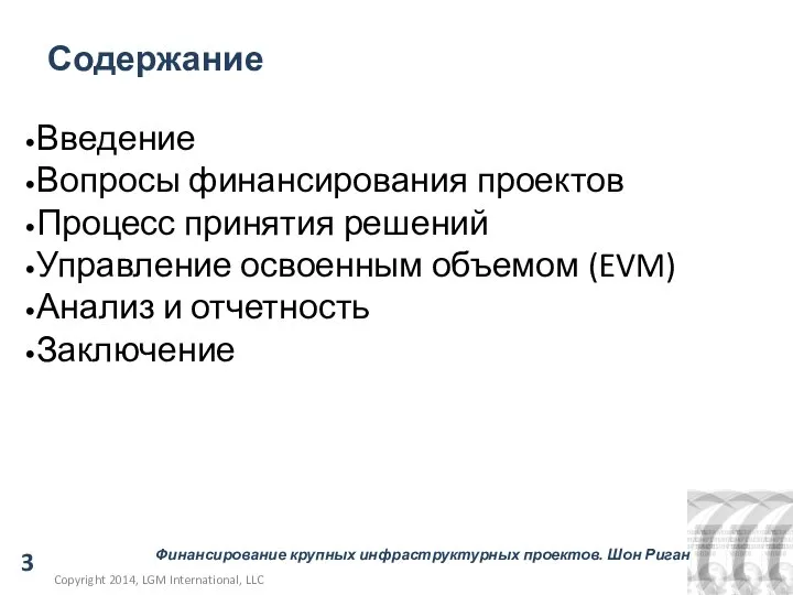 May 12, 2014 Введение Вопросы финансирования проектов Процесс принятия решений Управление освоенным