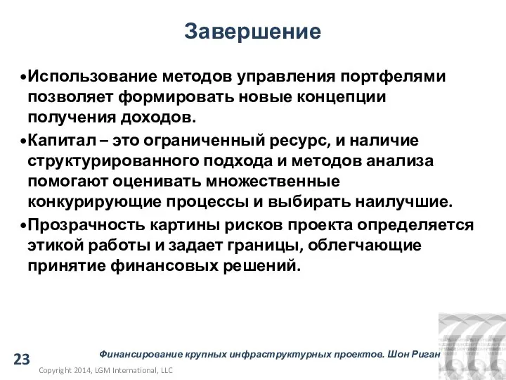 Завершение Использование методов управления портфелями позволяет формировать новые концепции получения доходов. Капитал