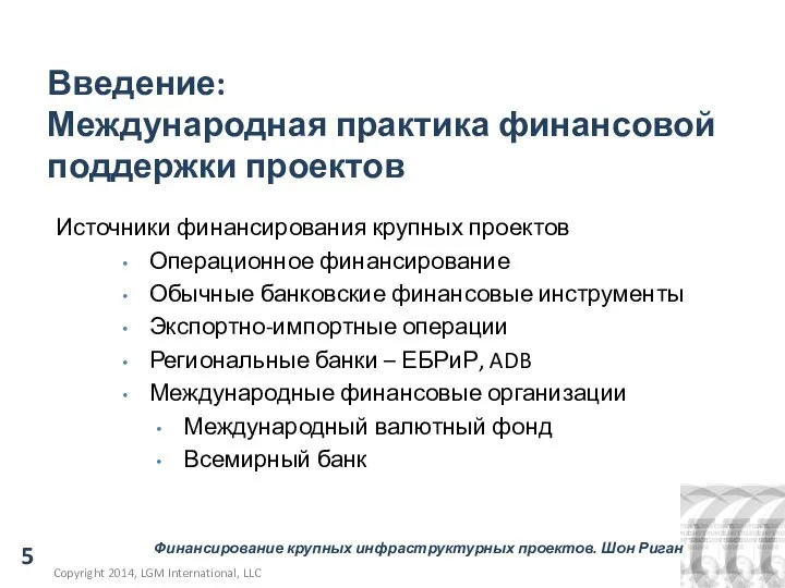 May 12, 2014 Введение: Международная практика финансовой поддержки проектов Источники финансирования крупных