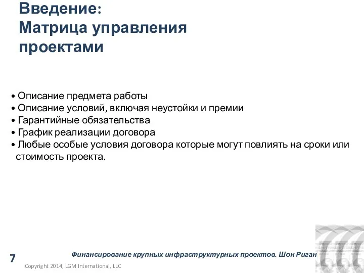 May 12, 2014 Введение: Матрица управления проектами Review of the Contractual Issues