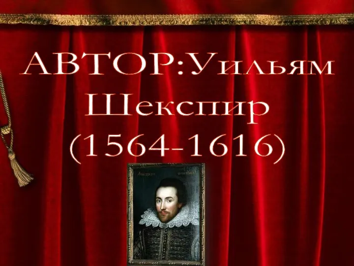 АВТОР:Уильям Шекспир (1564-1616)