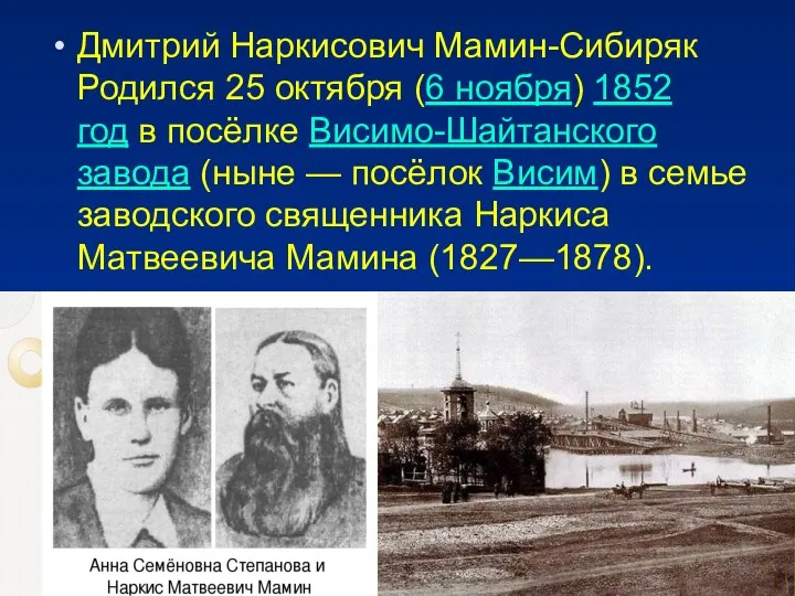 Дмитрий Наркисович Мамин-Сибиряк Родился 25 октября (6 ноября) 1852 год в посёлке