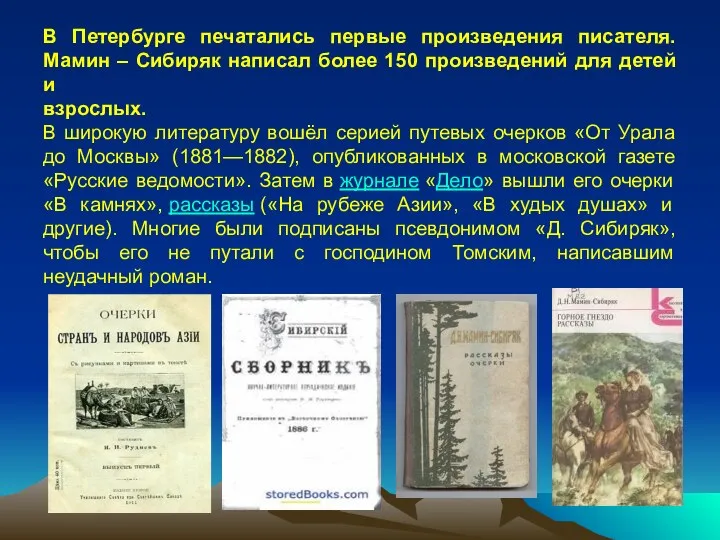 В Петербурге печатались первые произведения писателя. Мамин – Сибиряк написал более 150