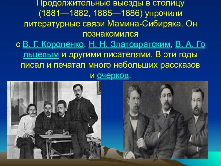 Продолжительные выезды в столицу (1881—1882, 1885—1886) упрочили литературные связи Мамина-Сибиряка. Он познакомился