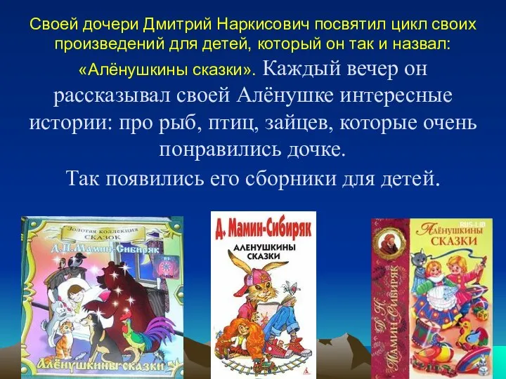 Своей дочери Дмитрий Наркисович посвятил цикл своих произведений для детей, который он