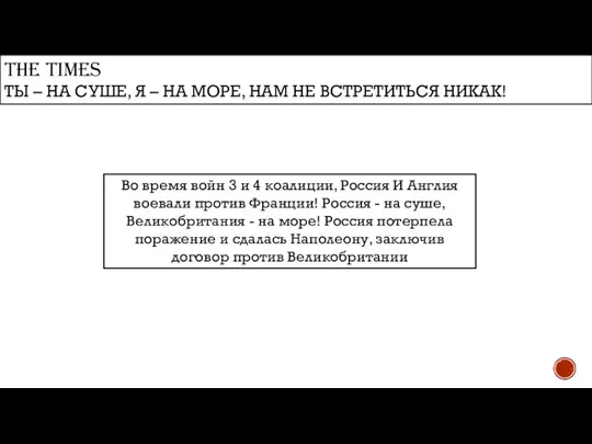 THE TIMES ТЫ – НА СУШЕ, Я – НА МОРЕ, НАМ НЕ