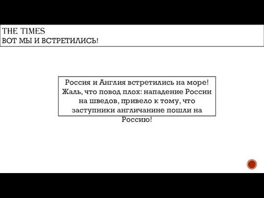 THE TIMES ВОТ МЫ И ВСТРЕТИЛИСЬ! Россия и Англия встретились на море!