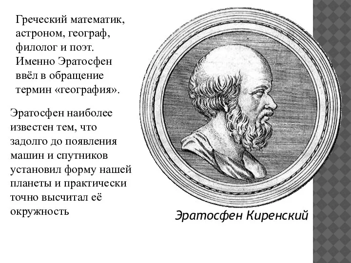 Эратосфен Киренский Греческий математик, астроном, географ, филолог и поэт. Именно Эратосфен ввёл