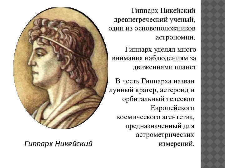 Гиппарх Никейский Гиппарх Никейский древнегреческий ученый, один из основоположников астрономии. Гиппарх уделял