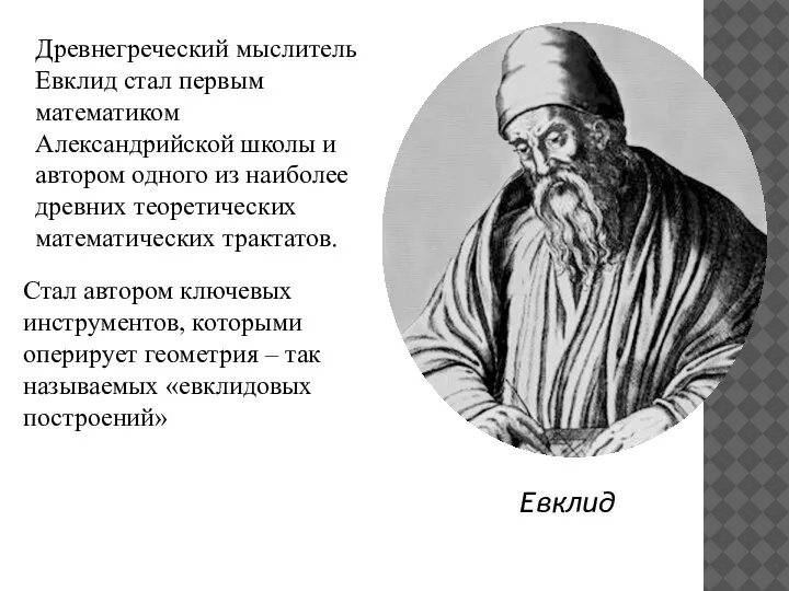 Евклид Древнегреческий мыслитель Евклид стал первым математиком Александрийской школы и автором одного