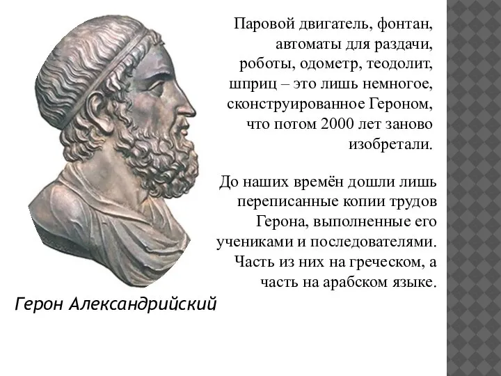 Герон Александрийский Паровой двигатель, фонтан, автоматы для раздачи, роботы, одометр, теодолит, шприц