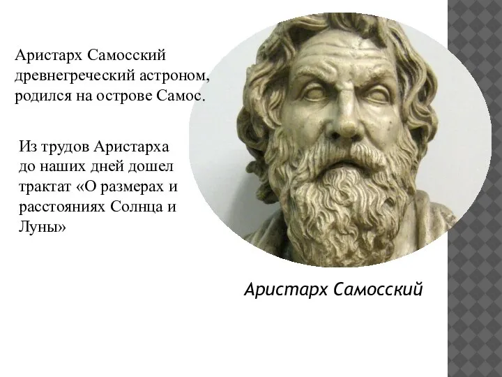 Аристарх Самосский Аристарх Самосский древнегреческий астроном, родился на острове Самос. Из трудов