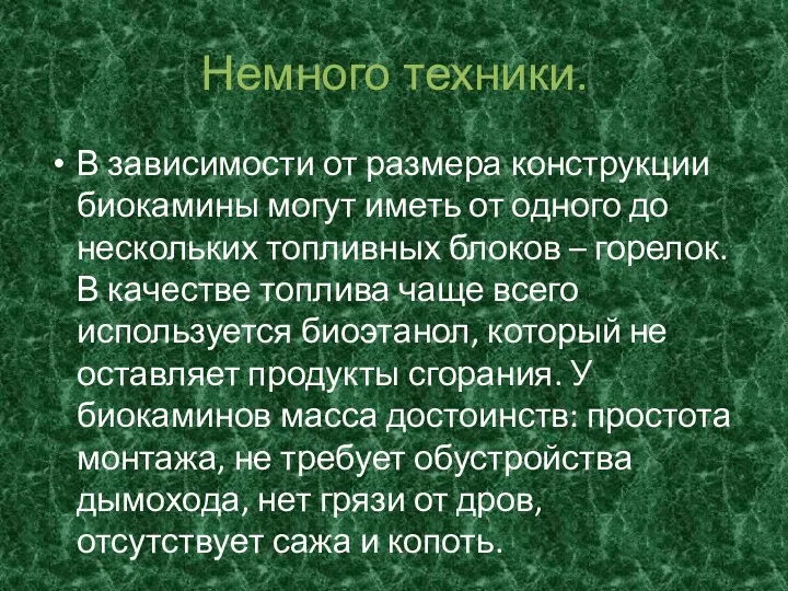 Немного техники. В зависимости от размера конструкции биокамины могут иметь от одного