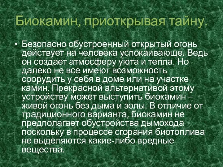 Биокамин, приоткрывая тайну. Безопасно обустроенный открытый огонь действует на человека успокаивающе. Ведь